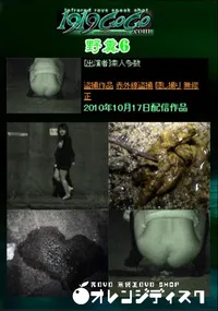【野糞6 】の一覧画像