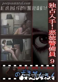 【独占入手!悪徳警備員 9 】の一覧画像
