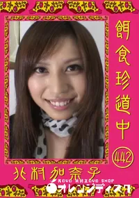 【餌食珍道中 442 】の一覧画像