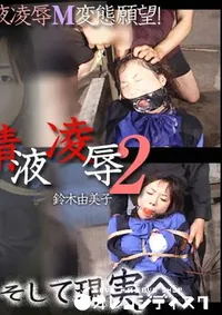 【OL監禁精液凌辱 2 】の一覧画像