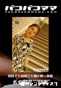 【パコパコママ 752 何時でも何処でも潮を吹く奥様 】の一覧画像