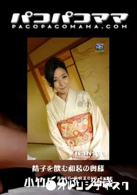 【パコパコママ 753 精子を飲む和装の奥様 】の一覧画像