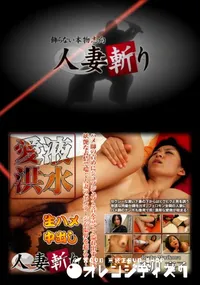 【人妻斬り 259 】の一覧画像