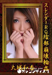 【スレンダーRQ陰部崩壊輪姦 】の一覧画像