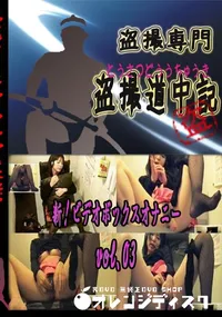 【新!ビデオボックスオナニー　vol.03 　】の一覧画像
