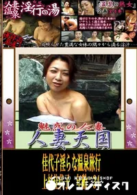 【佳代子淫らな温泉旅行 　】の一覧画像