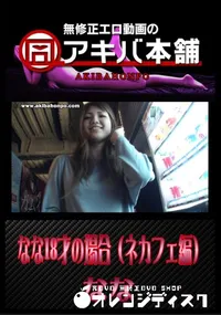 【なな18才の場合(ネカフェ編) 】の一覧画像