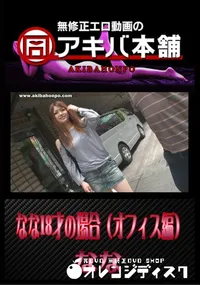 【なな18才の場合(オフィス編) 】の一覧画像