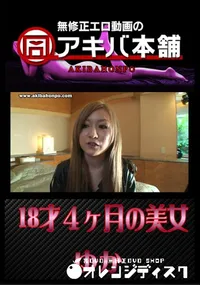 【18才4ヶ月の美女 】の一覧画像