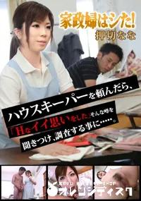 【家政婦はシた! 】の一覧画像