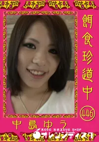 【餌食珍道中 446 】の一覧画像