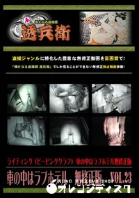 【車の中はラブホテル　無修正版　 Vol.23 】の一覧画像