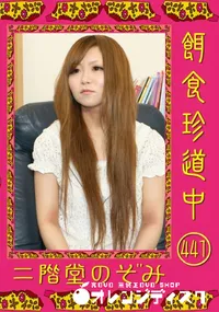 【餌食珍道中 441 】の一覧画像