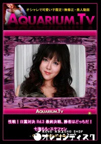 【性戦!日露対決 Rd.3 最終決戦、勝者はどっちだ! 】の一覧画像