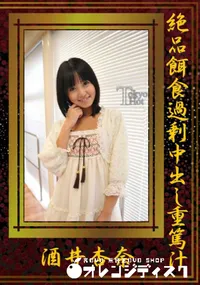 【絶品餌食過剰中出し重篤汁 】の一覧画像