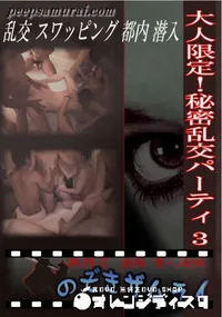 【大人限定!秘密乱交パーティ 3 】の一覧画像
