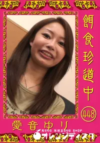 【餌食珍道中 448 】の一覧画像