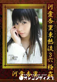 【河愛杏里東熱流3穴極姦 】の一覧画像