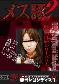 【岡田の性癖シリーズ2人目　】の一覧画像