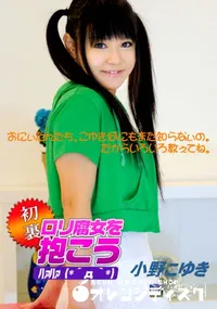 【ロリ腐女を抱こう 】の一覧画像