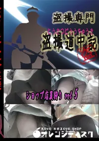 【ショップ店員狩りvol5 　】の一覧画像