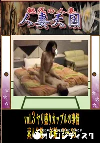 【vol.3 ヤリ盛りカップルの事情 　】の一覧画像