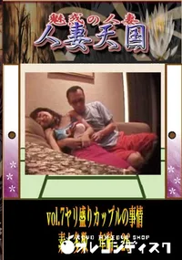 【vol.7 ヤリ盛りカップルの事情 　】の一覧画像
