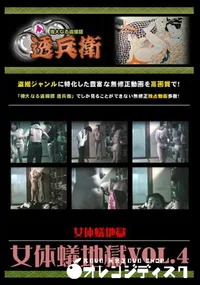 【女体蟻地獄Vol.4 】の一覧画像