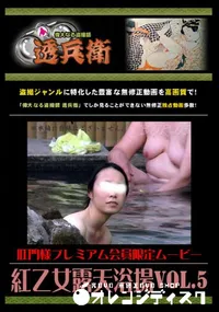 【紅乙女露天浴場Vol.5 】の一覧画像