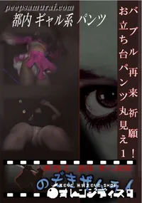 【バブル再来祈願!お立ち台パンツ丸見え1 】の一覧画像