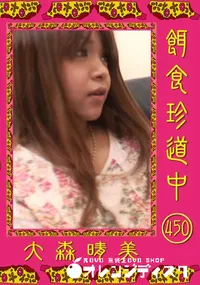 【餌食珍道中 450 】の一覧画像