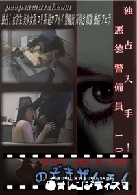 【独占入手!悪徳警備員 10 】の一覧画像