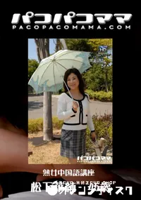 【パコパコママ 765 熟女中国語講座 】の一覧画像
