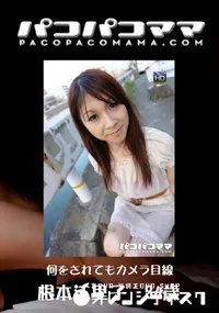 【パコパコママ 766 何をされてもカメラ目線 】の一覧画像