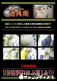 【女体蟻地獄Vol.5 】の一覧画像