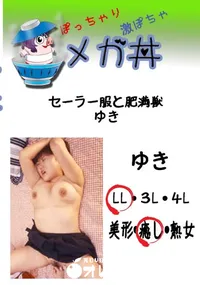 【セーラー服と肥満獣 ゆき 　】の一覧画像