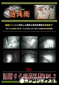 【暗躍する痴漢集団Vol.2 】の一覧画像