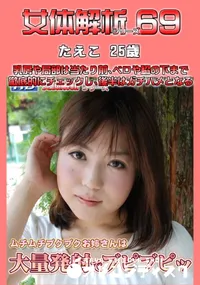 【女体解析 69 】の一覧画像