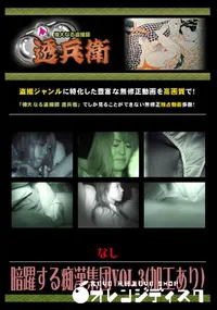 【暗躍する痴漢集団Vol.3 】の一覧画像