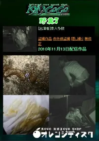 【野糞7 】の一覧画像