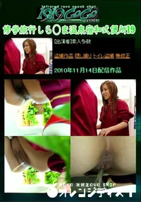 【修学旅行しら○ま温泉宿和式便所19 】の一覧画像