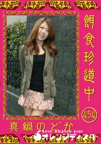 【餌食珍道中 454 】の一覧画像