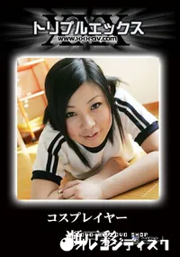 【コスプレイヤー Vol.2　PART1 】の一覧画像