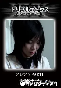 【アジア Vol. 2　PART1 】の一覧画像