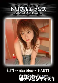 【紅門 〜Aka Mon〜　PART2 】の一覧画像