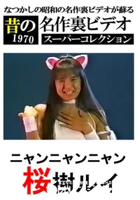 【ニャンニャンニャン 】の一覧画像