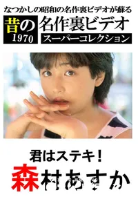 【君はステキ 】の一覧画像