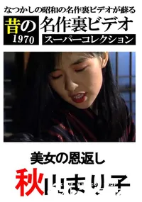 【美女の恩返し 】の一覧画像