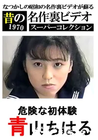 【危険な初体験 】の一覧画像