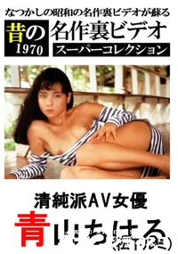 【清純派AV女優 】の一覧画像